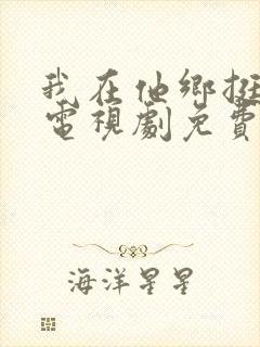 我在他乡挺好的电视剧免费观看全集封面