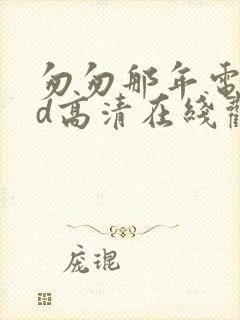 匆匆那年电影hd高清在线观看封面