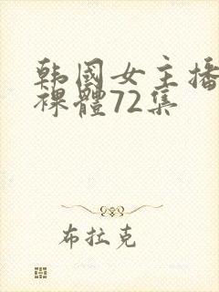 韩国女主播钟淑裸体72集封面