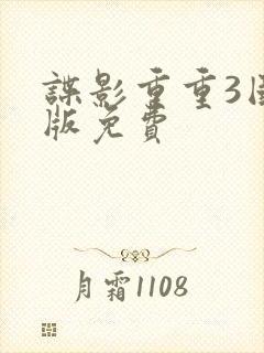 谍影重重3国语版免费