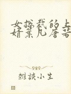 女总裁的上门女婿叶凡唐若雪最新