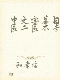 中文字幕日韩一区二区不卡