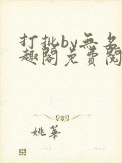 打批by无名笔趣阁免费阅读