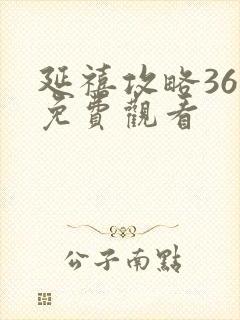 延禧攻略36集免费观看