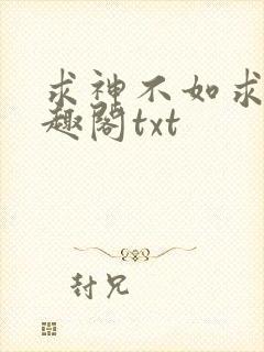 求神不如求我笔趣阁txt封面