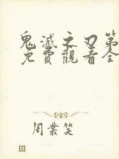 鬼灭之刃第一季免费观看全集