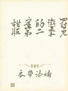 甜蜜的惩罚真人版第二季免费观看全集