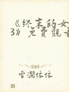 《终末的女武神3》免费观看