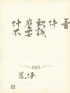 什么软件看漫画不要钱