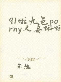 91啦九色porny人妻蝌蚪封面