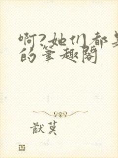 啊?她们都是真的笔趣阁