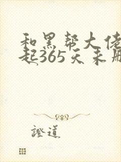 和黑帮大佬在一起365天未删减在线观看