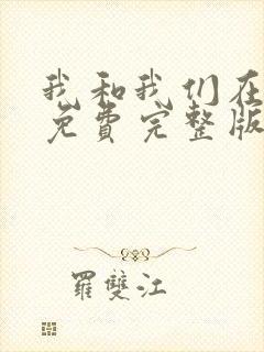 我和我们在一起免费完整版电视剧