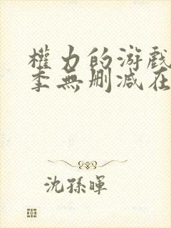 权力的游戏第3季无删减在线