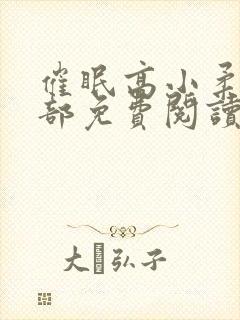 催眠高小柔第二部免费阅读