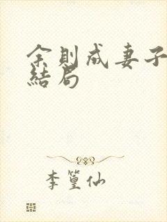 余则成妻子最后结局