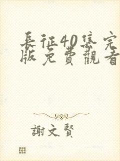 长征40集完整版免费观看