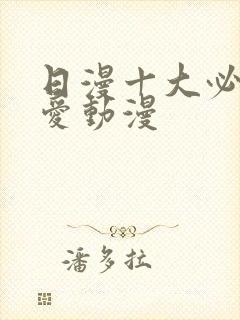 日漫十大必看恋爱动漫