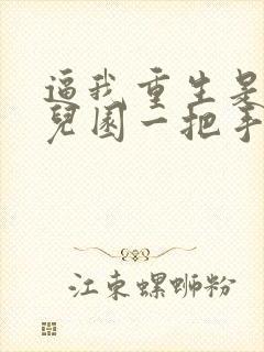 逼我重生是吧幼儿园一把手小说目录