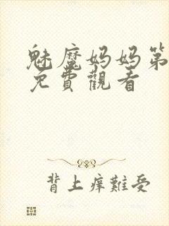 魅魔妈妈第1季免费观看