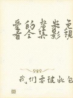 爱的厘米免费观看全集影视大全