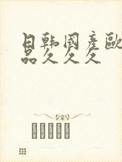 日韩国产欧美精品久久久