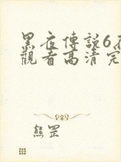 黑夜传说6在线观看高清完整版