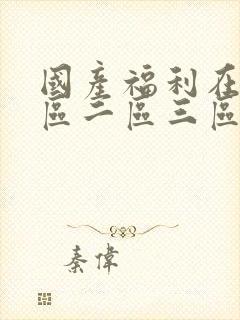 国产福利在线一区二区三区