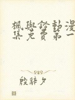 枫与铃动漫画全集免费第一季