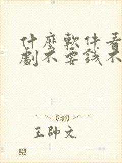 什么软件看电视剧不要钱不要vip