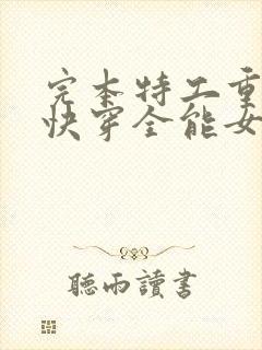 完本特工重生之快穿全能女神