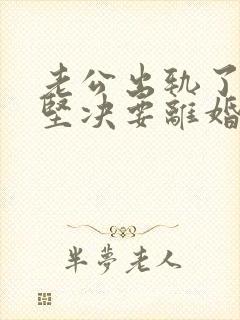 老公出轨了老婆坚决要离婚怎样挽回封面