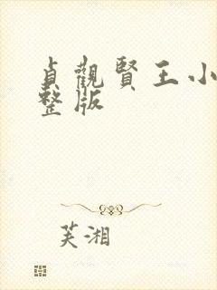 贞观贤王小说完整版