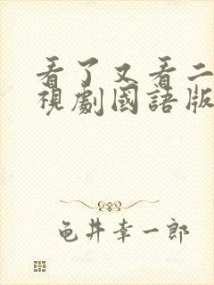 看了又看二部电视剧国语版全集在线观看