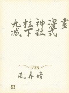 九柱神漫画无删减下拉式封面