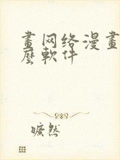 画网络漫画用什么软件