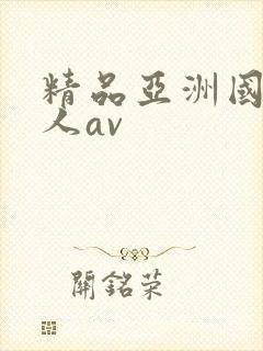 精品亚洲国产成人av