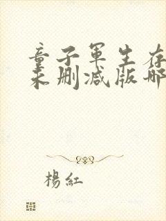 童子军生存手册未删减版哪里可以看封面