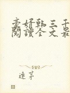 豪婿韩三千免费阅读全文最后