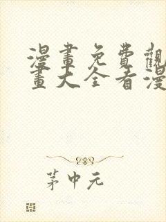 漫画免费观看漫画大全看漫画软件封面