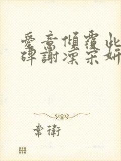 爱意倾覆此恨成碑谢凛宋妍最终结局