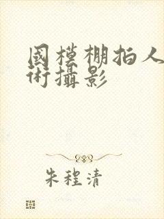 国模棚拍人体艺术摄影封面