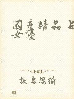 国产精品 日本女优