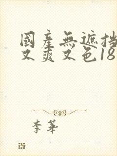 国产无遮挡又黄又爽又色18禁网站