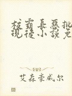 校霸长恶批被发现后小说免费阅读