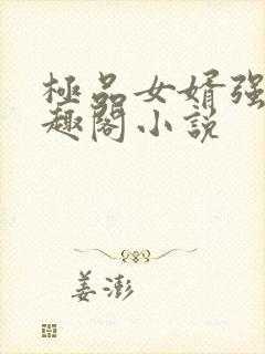 极品女婿强子笔趣阁小说