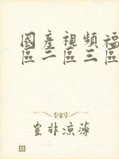 国产视频福利一区二区三区