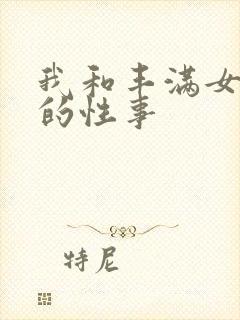 我和丰满女邻居的性事