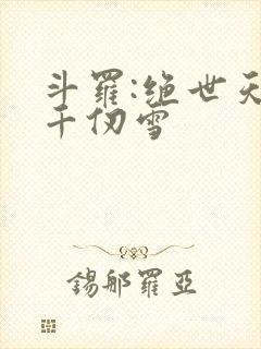斗罗:绝世天使千仞雪封面