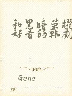 和黑暗荣耀一样好看的韩剧